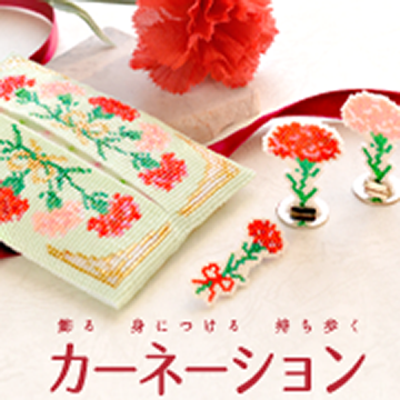 飾る身につける持ち歩く「カーネーション」