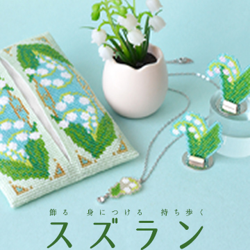 飾る身につける持ち歩く「スズラン」