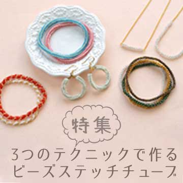 3つのテクニックで作る ビーズステッチチューブ