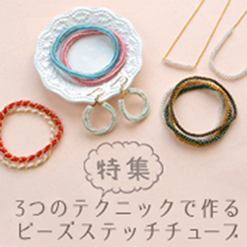 3つのテクニックで作る ビーズステッチチューブ