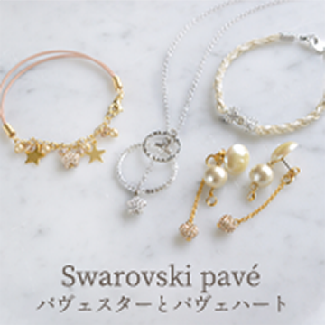 Swarovski パヴェスターとパヴェハート