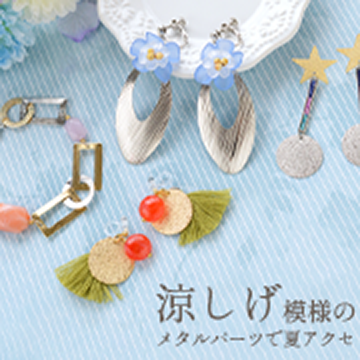 涼しげ模様のメタルパーツで夏アクセ