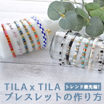 TILAxTILA ブレスレットの作り方