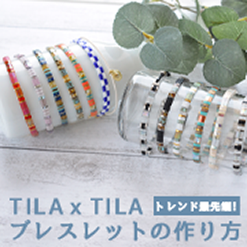 TILAxTILA ブレスレットの作り方