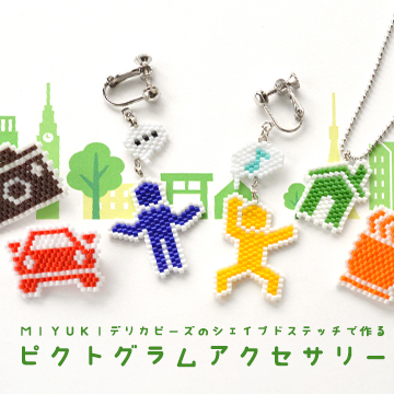 MIYUKIデリカビーズのシェイプドステッチで作るピクトグラムアクセサリー