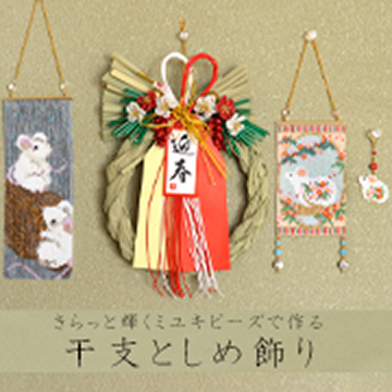 きらっと輝くミユキビーズで作る 干支としめ飾り