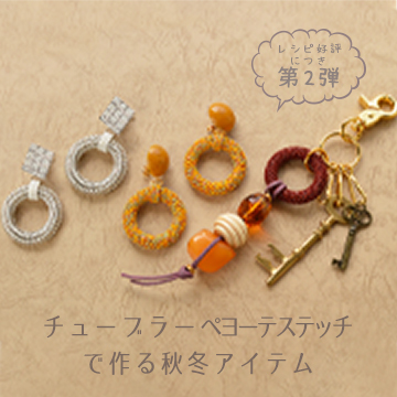 チューブラーペヨーテで作る秋冬アイテム