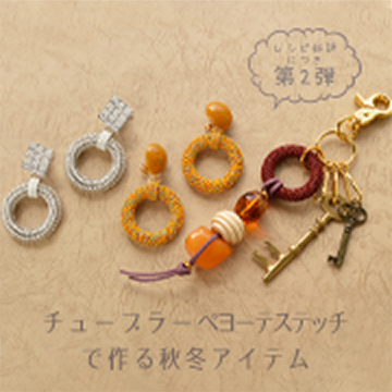 チューブラーペヨーテで作る秋冬アイテム