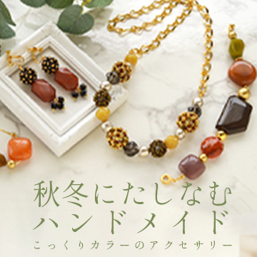 秋冬にたしなむハンドメイド、こっくりカラーのアクセサリー
