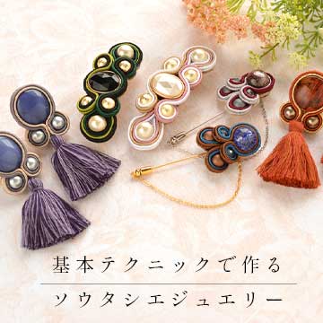基本テクニックで作るソウタシエSoutache