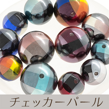 チェッカーパール。大粒パールがよりかわいい