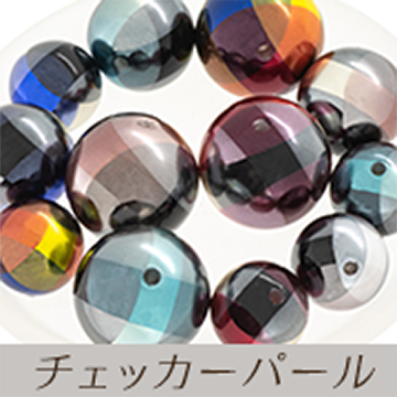 チェッカーパール。大粒パールがよりかわいい