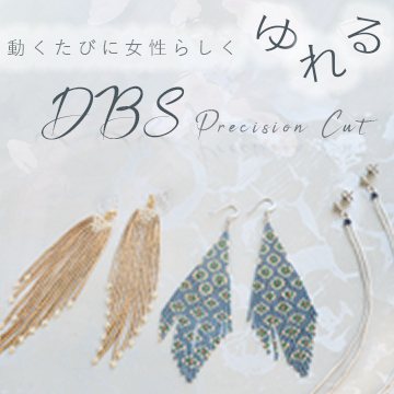 動くたびに 女性らしく ゆれる DBS で作る フリンジピアス