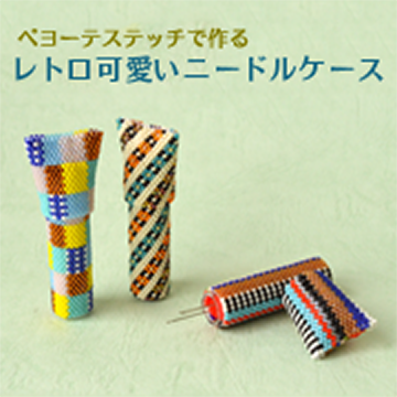 ペヨーテステッチで作る レトロ可愛いニードルケース