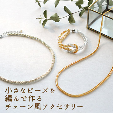 小さなビーズを編んで作るチェーン風アクセサリー