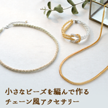 小さなビーズを編んで作るチェーン風アクセサリー