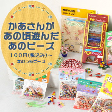 あの頃のあのビーズ、親子のおうち時間にいかがですか？