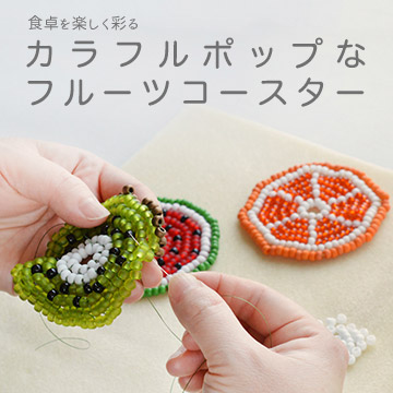 毎日の食卓を彩る カラフルポップなフルーツコースター