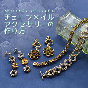 基本からはじめよう！ひらいてとじる チェーンメイルアクセサリーの作り方