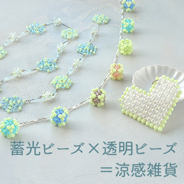 蓄光ビーズ×透明ビーズ＝涼感雑貨