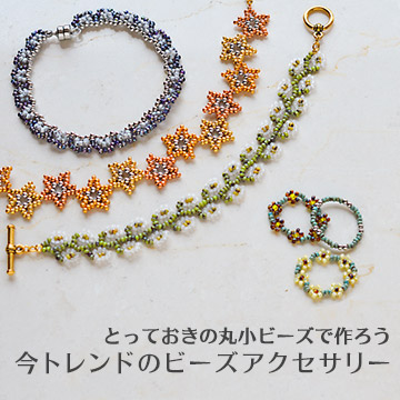 とっておきの丸小ビーズで作ろう　今トレンドのビーズアクセサリー