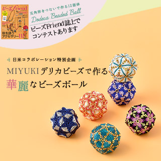 ビーズfriendでコンテストありますよ～！日米コラボレーション特別企画「MIYUIKIデリカビーズで作る 華麗なビーズボール」