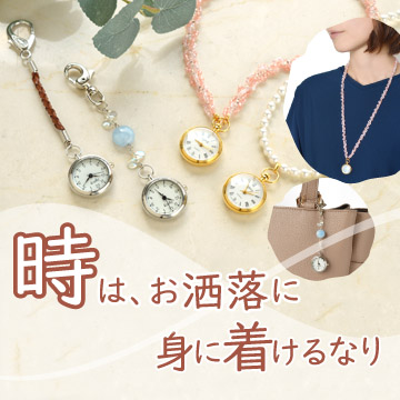 時は、お洒落に身に着けるなり