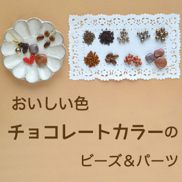 おいしい色 チョコレートカラーのビーズ&パーツ おいしい色 チョコレートカラーのビーズ&パーツ