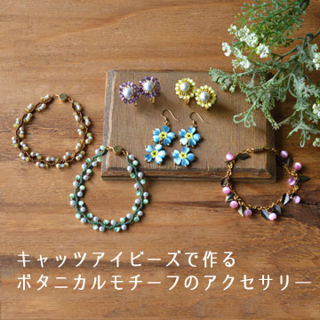 キャッツアイビーズで作る　ボタニカルモチーフのアクセサリー