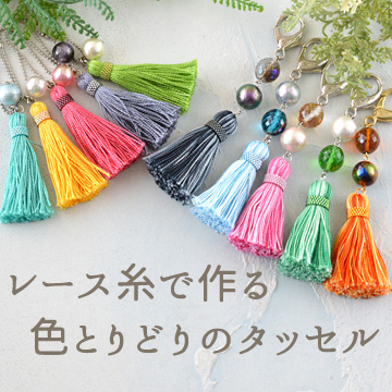 レース糸で作る、色とりどりのタッセル