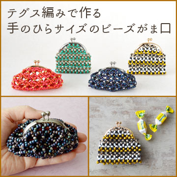 テグス編みで作る　手のひらサイズのビーズがま口