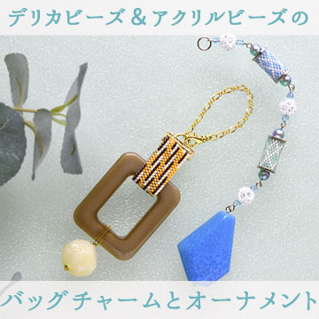 デリカビーズ＆アクリルビーズのバッグチャームとオーナメント