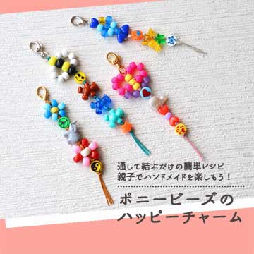通して結ぶだけの簡単レシピ　親子でハンドメイドを楽しもう！　ポニービーズのハッピーチャーム