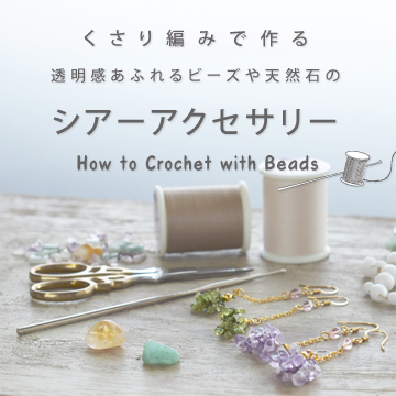 くさり編みで作る透明感あふれるビーズや天然石のシアーアクセサリー