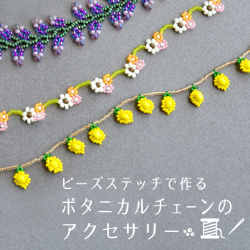 ビーズステッチで作る ボタニカルチェーンのアクセサリー