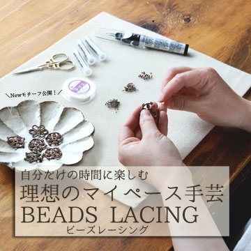 自分だけの時間に楽しむ理想のマイペース手芸 ビーズレーシング