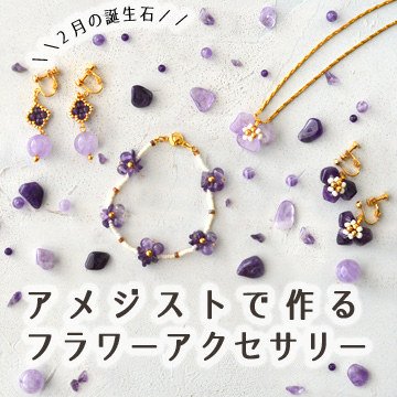 2月の誕生石　アメジストで作る フラワーアクセサリー