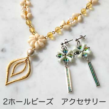 2ホールビーズ　アクセサリー