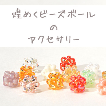 煌めくビーズボールのアクセサリー