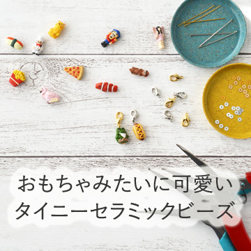 おもちゃみたいに可愛い タイニーセラミックビーズ