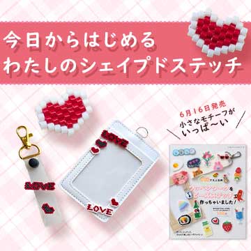 今日からはじめる、わたしのシェイプドステッチ