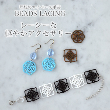 ۤΥޥڡݡBEADS LACING졼ʷڤ䤫꡼