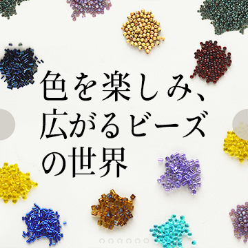 色を楽しみ、広がるビーズの世界 色を楽しみ、広がるビーズの世界