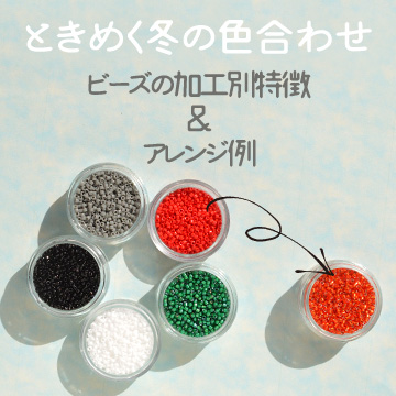 ときめく冬の色合わせ　ビーズの加工別特徴＆アレンジ例