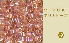 MIYUKI社製 ビーズの数々