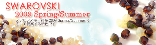 スワロフスキー　2009年Spring/Summer
