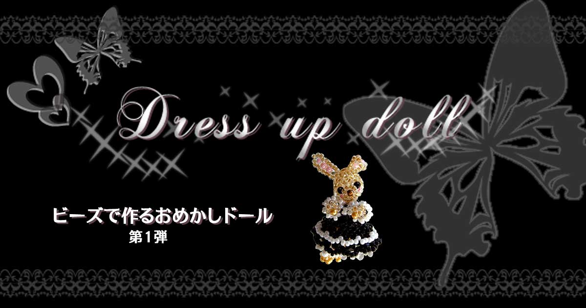 ドレスアップした、ゴスロリうさぎを丸小ビーズで作ってみよう