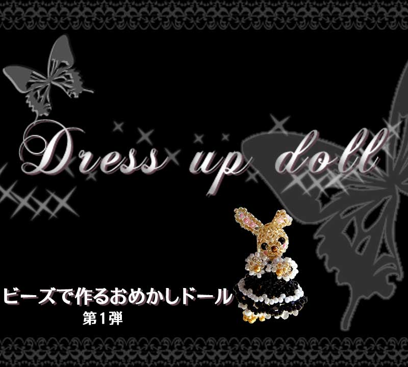 ドレスアップした、ゴスロリうさぎを丸小ビーズで作ってみよう