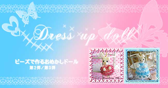 ドレスアップした、ゴスロリうさぎを丸小ビーズで作ってみよう