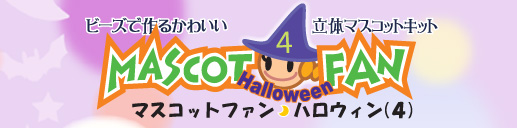 マスコットファン ハロウィン3